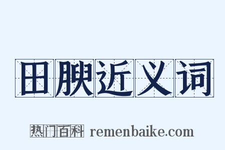 田腴近义词是什么意思的图片